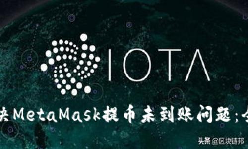 如何解决MetaMask提币未到账问题：全面指南
