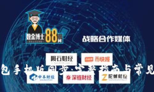 小狐狸钱包手机版同步：完整指南与常见问题解析