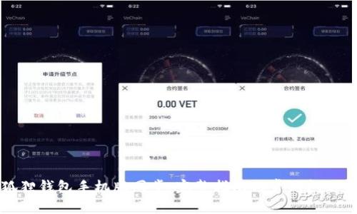 小狐狸钱包手机版同步：完整指南与常见问题解析