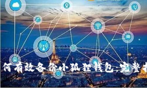  如何有效备份小狐狸钱包：完整指南