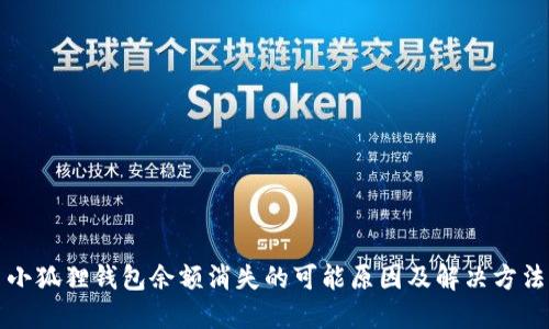 小狐狸钱包余额消失的可能原因及解决方法