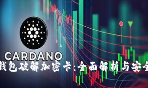 小米钱包破解加密卡：全面解析与安全建议