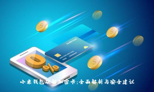 小米钱包破解加密卡：全面解析与安全建议