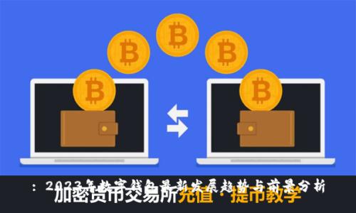 : 2023年数字钱包最新发展趋势与前景分析
