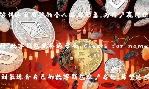 数字钱包帐户起名大全

  数字钱包帐户起名大全：轻松选择一个个性化的名称！ / 

 guanjianci 数字钱包, 账户起名, 个性化名称, 钱包名称, 数字资产 /guanjianci 

数字钱包在现代生活中愈加重要，许多人都拥有多个数字钱包账户。为了便于管理和使用，给自己的数字钱包账户起一个合适的名称显得尤为重要。一个好的名称不仅能帮助用户更快地识别和管理资金，也能反映用户的个性、喜好和对数字资产的看法。那么，如何为自己的数字钱包账户起个好名字呢？我们将为您介绍可以借鉴的命名原则、起名技巧，以及一些具体的起名示例，帮助您轻松选择一个个性化的名称。

### 数字钱包账户起名原则

在为数字钱包账户起名时，有几个基本原则需要注意：

1. ****：名称应该尽量简短，便于记忆和输入。可以避免使用复杂的数字和特殊符号。
   
2. **个性化**：名称体现您个人的喜好和兴趣，能让您在多个账户之间快速识别。
   
3. **安全性**：尽量避免使用过于个人化的信息，比如生日、姓名等，以提高账户的隐私安全。
   
4. **可读性**：选择一个让人容易阅读和理解的名称，避免使用生僻字或拼音。
   
5. **与品牌形象一致**：如果您是个体户、自由职业者或商家，账户名称最好与您的品牌形象相符，从而增强品牌的记忆度。

### 起名技巧与示例

下面是一些帮助您为数字钱包账户起名的技巧和示例：

#### 1. 结合兴趣爱好

可以根据自己的兴趣或喜欢的事物来命名。例如：
- **“运动达人123”**：如果您热爱运动。
- **“美食骑士”**：如果您是个美食爱好者。

#### 2. 使用动物或吉祥物

很多人喜欢用动物的名字来命名，寓意吉祥和活泼。例如：
- **“幸福小猫”**
- **“飞翔的鹰”**

#### 3. 文化元素或地名

可以借助文化元素或具有纪念意义的地名来取名。例如：
- **“古希腊探险”**
- **“纽约梦”**

#### 4. 独特组合

尝试将几个元素组合成一个新的名称，增强独特性和趣味性。例如：
- **“星空旅行者-2077”**
- **“数字猎手-金钥匙”**

#### 5. 使用字母和数字结合

结合字母和数字，可以给您的账户起名时增加灵活度。例如：
- **“WALLET101”**
- **“CASH4YOU”**

通过以上提到的原则和示例，您可以更有效地为自己的数字钱包账户起名，使其更符合个人风格和使用习惯。

### 常见问题解答

#### 问题1：我应该避免使用哪些类型的名称？

在给数字钱包账户起名时，有一些类型的名称是应该避免的。首先，个人化信息，如真实名字、出生日期等，因为这可能导致隐私泄露和安全问题。其次，过于复杂的名称，这可能让您在输入时出现错误，增加使用的不便。此外，不宜使用含有误导性质或可能违法的名称，例如与骗局、博彩等有关的词语，避免不良影响。在选择时务必考虑到账户的安全性和隐私保护。

#### 问题2：如果我更改了账户名称，影响大吗？

更改数字钱包账户名称后，通常不会影响账户的功能和安全性，但可能会对您的日常管理和使用带来不便。在更改名称之后，您需要习惯新的名称，并可能需要通知与您有商务往来的其他人。更换名称还可能影响一些已经链接的第三方服务，您需要在多个应用和服务中进行调整，因此建议在确认无误和必要的情况下再进行更改。

#### 问题3：一个好的数字钱包名称有什么特点？

一个好的数字钱包名称应该具备几个特征。首先，它应该为用户所熟知且容易配合自己的生活方式。其次，名称的记忆度应该高，这样用户在结算或交易时不会容易忘记。此外，好的名称应具有一定的个性，以便于在众多数字钱包中脱颖而出。简洁且富有创意的名称往往会让人印象深刻。最后，名称也应该保持一定的“未来感”，能够与数字财务趋势相追随，反映出用户对未来金钱管理的期待与信任。

#### 问题4：为何数字钱包账户名称重要？

数字钱包账户名称的重要性不可小觑，首先，它帮助用户更好地管理自己的多重账户，提高效率。一个清晰明确的名称能快速辨别不同账户的用途，防止资金误用。其次，在社交和商贸环境中，合适的名称能够传达出用户的个人品牌形象，为用户赢得信任与好感。此外，许多数字钱包都有助于提升用户在网络世界中的安全感，尤其是当它与本人身份信息紧密相关时。一个名称代表了您在数字财务世界中的定位，也反映了您对金融科技的认知与参与程度。

#### 问题5：如何确保我的数字钱包名称不会被他人使用？

为确保您的数字钱包名称不会与他人重复，首先，建议在创建名称之前进行一次网上搜索，看看该名称是否已被他人使用，尤其是在相关领域。与此同时，可以创造独特的组合，避免使用过于常见的词汇。同时，数字钱包服务通常会 Checks for name duplication, so ensuring uniqueness while submitting your request is also important. Lastly,保持更新与调整，如果您觉得需要更换名称，随时进行修改。

### 结语

给数字钱包账户选择一个合适的名称不仅仅是个人爱好的展现，更是管理数字资产、提高便利性与安全性的必要措施。通过以上的命名原则、技巧和常见问题的解答，您可以更加轻松地进行起名，相信能找到最适合自己的数字钱包账户名称。希望这些信息能对您有所帮助，使您的数字钱包使用体验变得更加出色！