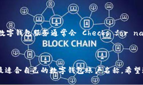 数字钱包帐户起名大全

  数字钱包帐户起名大全：轻松选择一个个性化的名称！ / 

 guanjianci 数字钱包, 账户起名, 个性化名称, 钱包名称, 数字资产 /guanjianci 

数字钱包在现代生活中愈加重要，许多人都拥有多个数字钱包账户。为了便于管理和使用，给自己的数字钱包账户起一个合适的名称显得尤为重要。一个好的名称不仅能帮助用户更快地识别和管理资金，也能反映用户的个性、喜好和对数字资产的看法。那么，如何为自己的数字钱包账户起个好名字呢？我们将为您介绍可以借鉴的命名原则、起名技巧，以及一些具体的起名示例，帮助您轻松选择一个个性化的名称。

### 数字钱包账户起名原则

在为数字钱包账户起名时，有几个基本原则需要注意：

1. ****：名称应该尽量简短，便于记忆和输入。可以避免使用复杂的数字和特殊符号。
   
2. **个性化**：名称体现您个人的喜好和兴趣，能让您在多个账户之间快速识别。
   
3. **安全性**：尽量避免使用过于个人化的信息，比如生日、姓名等，以提高账户的隐私安全。
   
4. **可读性**：选择一个让人容易阅读和理解的名称，避免使用生僻字或拼音。
   
5. **与品牌形象一致**：如果您是个体户、自由职业者或商家，账户名称最好与您的品牌形象相符，从而增强品牌的记忆度。

### 起名技巧与示例

下面是一些帮助您为数字钱包账户起名的技巧和示例：

#### 1. 结合兴趣爱好

可以根据自己的兴趣或喜欢的事物来命名。例如：
- **“运动达人123”**：如果您热爱运动。
- **“美食骑士”**：如果您是个美食爱好者。

#### 2. 使用动物或吉祥物

很多人喜欢用动物的名字来命名，寓意吉祥和活泼。例如：
- **“幸福小猫”**
- **“飞翔的鹰”**

#### 3. 文化元素或地名

可以借助文化元素或具有纪念意义的地名来取名。例如：
- **“古希腊探险”**
- **“纽约梦”**

#### 4. 独特组合

尝试将几个元素组合成一个新的名称，增强独特性和趣味性。例如：
- **“星空旅行者-2077”**
- **“数字猎手-金钥匙”**

#### 5. 使用字母和数字结合

结合字母和数字，可以给您的账户起名时增加灵活度。例如：
- **“WALLET101”**
- **“CASH4YOU”**

通过以上提到的原则和示例，您可以更有效地为自己的数字钱包账户起名，使其更符合个人风格和使用习惯。

### 常见问题解答

#### 问题1：我应该避免使用哪些类型的名称？

在给数字钱包账户起名时，有一些类型的名称是应该避免的。首先，个人化信息，如真实名字、出生日期等，因为这可能导致隐私泄露和安全问题。其次，过于复杂的名称，这可能让您在输入时出现错误，增加使用的不便。此外，不宜使用含有误导性质或可能违法的名称，例如与骗局、博彩等有关的词语，避免不良影响。在选择时务必考虑到账户的安全性和隐私保护。

#### 问题2：如果我更改了账户名称，影响大吗？

更改数字钱包账户名称后，通常不会影响账户的功能和安全性，但可能会对您的日常管理和使用带来不便。在更改名称之后，您需要习惯新的名称，并可能需要通知与您有商务往来的其他人。更换名称还可能影响一些已经链接的第三方服务，您需要在多个应用和服务中进行调整，因此建议在确认无误和必要的情况下再进行更改。

#### 问题3：一个好的数字钱包名称有什么特点？

一个好的数字钱包名称应该具备几个特征。首先，它应该为用户所熟知且容易配合自己的生活方式。其次，名称的记忆度应该高，这样用户在结算或交易时不会容易忘记。此外，好的名称应具有一定的个性，以便于在众多数字钱包中脱颖而出。简洁且富有创意的名称往往会让人印象深刻。最后，名称也应该保持一定的“未来感”，能够与数字财务趋势相追随，反映出用户对未来金钱管理的期待与信任。

#### 问题4：为何数字钱包账户名称重要？

数字钱包账户名称的重要性不可小觑，首先，它帮助用户更好地管理自己的多重账户，提高效率。一个清晰明确的名称能快速辨别不同账户的用途，防止资金误用。其次，在社交和商贸环境中，合适的名称能够传达出用户的个人品牌形象，为用户赢得信任与好感。此外，许多数字钱包都有助于提升用户在网络世界中的安全感，尤其是当它与本人身份信息紧密相关时。一个名称代表了您在数字财务世界中的定位，也反映了您对金融科技的认知与参与程度。

#### 问题5：如何确保我的数字钱包名称不会被他人使用？

为确保您的数字钱包名称不会与他人重复，首先，建议在创建名称之前进行一次网上搜索，看看该名称是否已被他人使用，尤其是在相关领域。与此同时，可以创造独特的组合，避免使用过于常见的词汇。同时，数字钱包服务通常会 Checks for name duplication, so ensuring uniqueness while submitting your request is also important. Lastly,保持更新与调整，如果您觉得需要更换名称，随时进行修改。

### 结语

给数字钱包账户选择一个合适的名称不仅仅是个人爱好的展现，更是管理数字资产、提高便利性与安全性的必要措施。通过以上的命名原则、技巧和常见问题的解答，您可以更加轻松地进行起名，相信能找到最适合自己的数字钱包账户名称。希望这些信息能对您有所帮助，使您的数字钱包使用体验变得更加出色！