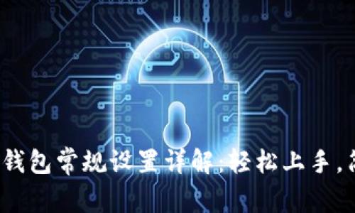 : 小狐狸钱包常规设置详解：轻松上手，简单设置！