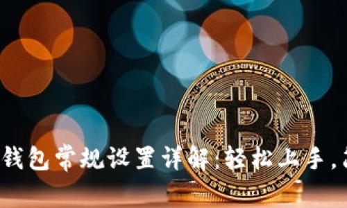 : 小狐狸钱包常规设置详解：轻松上手，简单设置！