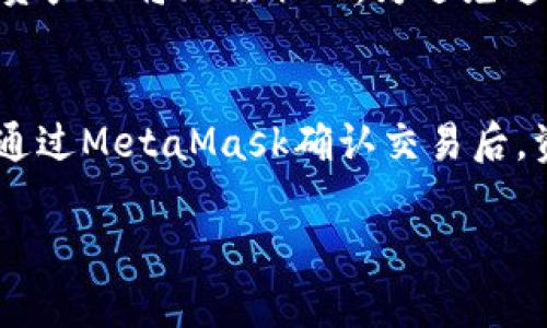   在Android设备上使用MetaMask连接扑猫网的完整指南 / 

 guanjianci MetaMask, 扑猫网, 安卓, 加密钱包, 区块链游戏 /guanjianci 

随着区块链技术的迅速发展，加密货币和去中心化应用程序（DApp）越来越受到大众的关注。在众多DApp中，扑猫网以其独特的玩法和丰富的游戏体验吸引了大量用户。而MetaMask作为主流的加密钱包之一，提供了方便的币种管理和与DApp连接的功能。本文将就如何在Android设备上使用MetaMask连接扑猫网提供详尽的指南，帮助你在数字宠物的世界中尽情畅游。

一、MetaMask简介
MetaMask是一款流行的加密钱包，可以支持多个区块链网络，最常见的为以太坊。用户可以通过MetaMask安全地存储和管理自己的数字资产，同时也能方便地与各种去中心化的应用程序（DApp）进行交互。MetaMask既有浏览器插件版本，也提供了适用于Android和iOS的移动应用。移动端的MetaMask功能大致相同，用户可以方便地在手机上进行数字资产管理和交易。

二、扑猫网概述
扑猫网是一款基于区块链的宠物养成游戏，玩家可以在游戏中购买、繁殖和交易虚拟猫咪。这些虚拟猫咪不仅有外观上的差异，每只猫咪的血统和能力也各具特色。扑猫网的独特之处在于，所有的资产都以数字货币形式存在，玩家可以利用区块链技术保证资产的真实性和唯一性。此游戏受到了众多加密爱好者和普通玩家的喜爱，成为了区块链游戏发展的一个典范。

三、安装MetaMask应用
如果你还没有在你的Android设备上安装MetaMask，首先需要前往Google Play商店，搜索“MetaMask”并下载应用。下载安装完成后，打开MetaMask应用。

在首次使用时，你需要创建一个新的钱包或导入已有钱包。如果你是新用户，可以选择创建新钱包，并按照屏幕提示设置密码和备份你的助记词。确保将助记词妥善保管，因为丢失助记词将无法找回你的钱包。

四、连接扑猫网
在成功安装并设置好MetaMask后，我们就可以开始连接扑猫网。在浏览器中打开扑猫网的官网，通常是“https://puma.wohaozhaojing.com”，在网页中找到连接钱包的选项。

选择MetaMask作为连接钱包，系统会自动弹出MetaMask应用。在MetaMask中确认连接请求，并允许扑猫网访问你钱包中的账户。连接成功后，你就可以在扑猫网中进行游戏和交易了。

五、在扑猫网如何进行游戏
当你成功连接MetaMask钱包后，就可以开始在扑猫网中进行游戏了。你可以通过浏览器或手机应用创建账户，购买虚拟猫咪，繁殖新猫等。每次游戏的操作都需要通过MetaMask确认交易，确保安全。你的交易记录和资产管理都可以在MetaMask中方便地查阅。

六、常见问题解答

1. MetaMask如何保证安全性？
MetaMask在安全性方面采取了一系列措施。首先，MetaMask钱包是用户自主管理的，用户的私钥存储在本地设备中，并不会上传至任何服务器。这样即便是MetaMask团队也无法访问用户的账户。其次，用户需要设定密码和助记词来保护自己的钱包，只有输入正确的信息才能 access 钱包。此外，MetaMask还提供了与多种硬件钱包的连接功能，进一步增强了安全性。目前建议用户保持应用更新，以获得最新的安全补丁，避免可能的安全风险。

2. 如何购买扑猫网中的虚拟猫咪？
在扑猫网中，购买虚拟猫咪的操作非常简单。你可以直接在市场上找到你想要的猫咪，点击后会进入交易界面。在这里，你需要确保你的MetaMask钱包中有足够的以太坊（ETH）作为交易的手续费和猫咪的售价。确认交易信息后，使用MetaMask输入密码并进行确认；一旦交易完成，该虚拟猫咪将会出现在你的账户中。注意观察市场价格，选择合适的时机进行购买，以免出现高额的交易费用。

3. 扑猫网的猫咪可以进行繁殖吗？
当然可以。扑猫网的核心玩法之一就是可以通过繁殖猫咪获得新的猫咪。每只猫咪都有其唯一的基因组成，在繁殖时，这些信息会结合在一起，生成一只新的猫咪。首先，你需要拥有两只可以繁殖的猫咪，并确保它们满足繁殖条件。进入繁殖界面，选择你想要繁殖的猫咪，进行支付后系统将开始繁殖过程。需要注意的是，繁殖猫咪也需要支付一定的手续费，这也是通过MetaMask进行的。

4. 如果我的MetaMask丢失了助记词，我该怎么做？
助记词是恢复你MetaMask钱包的唯一凭证。一旦丢失，用户将无法找回钱包中的资产。因此，强烈建议用户在初次创建钱包后，立即备份助记词，并妥善保管。如果丢失了助记词，整个钱包将永远无法恢复，所有资产也将无法取回。为避免这样的情况，建议用户使用笔记本或加密存储设备保存，并定期检查助记词的安全性。

5. 扑猫网中的猫咪资产如何进行交易？
扑猫网中的猫咪资产支持交易，玩家可以随时将自己的猫咪出售或交换。进入市场后，你可以选择将自己的猫咪列出出售，设定价格并发布。其他玩家可以通过市场进行浏览，看到你发布的猫咪，进行购买交易。通过MetaMask确认交易后，资产将立刻转移。猫咪的交易费用也通过以太坊支付，玩家需要确保钱包中有足够的以太坊以完成交易。

总之，通过MetaMask在Android设备上成功连接扑猫网，可以让玩家方便地享受养猫、繁殖和交易的乐趣。希望本文可以为你带来一些实用的帮助，让你在扑猫网的冒险旅程中更加顺利愉快。
