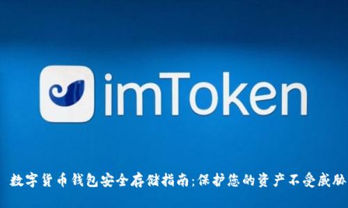  数字货币钱包安全存储指南：保护您的资产不受威胁