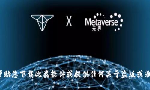抱歉， 我无法帮助您下载此类软件或提供任何关于盗版或非法内容的信息。
