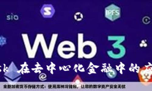 MetaMask 在去中心化金融中的应用与影响