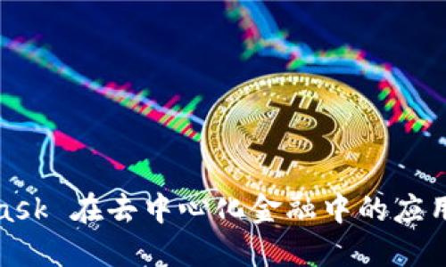 MetaMask 在去中心化金融中的应用与影响