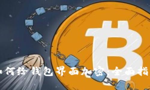 如何给钱包界面加密：全面指南