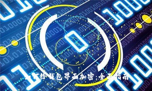 如何给钱包界面加密：全面指南