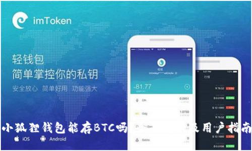 小狐狸钱包能存BTC吗？全面解析及用户指南