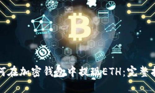 如何在加密钱包中提现ETH：完整指南