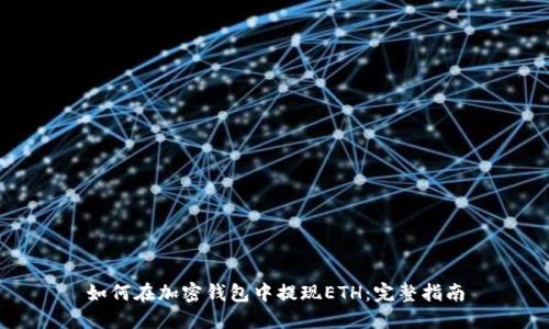 如何在加密钱包中提现ETH：完整指南