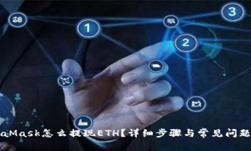 MetaMask怎么提现ETH？详细步骤与常见问题解析