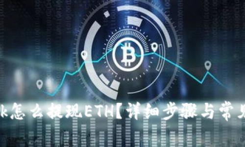 MetaMask怎么提现ETH？详细步骤与常见问题解析