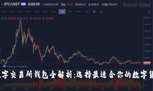 : 2023年主流数字交易所钱包全解析：选择最适合你的数字货币存储解决方案
