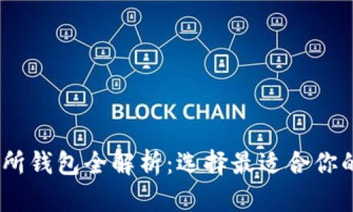 : 2023年主流数字交易所钱包全解析：选择最适合你的数字货币存储解决方案