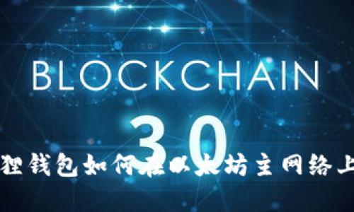 小狐狸钱包如何在以太坊主网络上使用