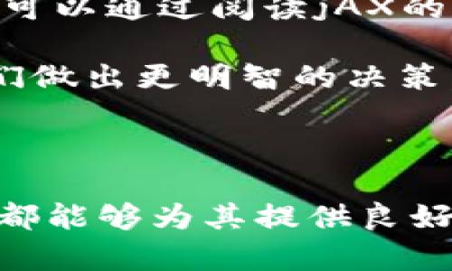   数字货币钱包jAX：安全存储与管理您的数字资产 / 

 guanjianci 数字货币钱包, jAX, 安全性, 管理, 数字资产 /guanjianci 

随着数字货币的快速发展，越来越多的人开始关注如何安全、高效地存储和管理他们的数字资产。在这方面，数字货币钱包的选择至关重要。jAX是一款备受关注的数字货币钱包，它以其卓越的安全性和用户友好的界面赢得了广大用户的青睐。本文将对jAX钱包进行详细介绍，解析其特点、优势以及使用方法，同时解答用户在使用过程中可能遇到的一些常见问题。

一、什么是数字货币钱包jAX？
jAX数字货币钱包是一款专为管理和存储数字资产而设计的工具。它不仅支持多种主流的数字货币，如比特币、以太坊等，还具备强大的安全防护功能，确保用户的资产免受黑客攻击和其他安全风险。与传统的银行账户不同，数字货币钱包使用户能够完全掌控自己的资产，通过私钥和公钥进行交易。

jAX钱包提供了易于使用的界面，适合各类用户，无论是刚接触数字货币的新手，还是有经验的投资者都能轻松上手。用户可以快速创建钱包，进行存储、发送和接收数字货币。此外，jAX还支持实时交易和价格监控，帮助用户及时把握市场动态。

二、jAX钱包的主要特点
1. **安全性**：安全是用户选择数字货币钱包时最看重的因素之一。jAX采用了先进的加密技术，确保用户的私钥得到妥善保护。同时，钱包内置的防钓鱼和反病毒功能大大减少了用户面临的风险。

2. **多币种支持**：jAX支持多种数字货币，使得用户可以在统一的平台上管理不同的资产，便于多元化投资和资产配置。

3. **用户友好**：jAX钱包的界面设计简单直观，即使是初学者也能快速熟悉操作。用户可以通过几个简单的步骤创建钱包、添加资产、进行交易。

4. **实时监控**：用户可以实时查看市场行情和交易动态，便于根据市场变化调整自己的投资策略。

5. **社区支持和资源**：jAX钱包不仅有官方的技术支持，还有活跃的社区，用户可以在这里获取最新的信息、提出问题并得到及时的解答。

三、如何使用jAX钱包？
使用jAX钱包的步骤十分简单，以下是详细的操作指南：

1. **下载和安装**：首先，用户需要从jAX的官方网站或可靠的应用商店下载适合自己设备的版本。安装过程中，用户需遵循提示完成相关设置。

2. **创建钱包**：成功安装后，打开jAX钱包，选择创建新钱包选项。系统将提示用户设置一个强密码，并提供助记词以备后用。请务必妥善保管这些信息，因为它们关乎账户的安全。

3. **添加资产**：创建钱包后，用户可以选择添加资产，输入所需的钱包地址或扫描二维码，即可完成资产的转入。

4. **进行交易**：在需要发送数字资产时，选择相应的币种和数量，输入收款方的地址，即可完成交易。交易完成后，用户可在交易记录中查看详细信息。

5. **定期备份**：使用数字货币钱包后，定期备份账户信息是十分重要的。用户可以在钱包设置中选择备份选项，将重要信息保存在安全的位置。

四、使用jAX钱包时的常见问题
1. jAX与其他数字货币钱包相比的优势是什么？
jAX钱包在市场上拥有众多竞争对手，那么它的优势在哪里呢？首先，其**安全性**高于许多其他类型的钱包。jAX采用了多重加密机制，确保用户的信息和资产安全。此外，jAX钱包针对不同用户群体提供了个性化服务，可以满足初学者和专业投资者的需求。

其次，jAX的用户体验设计颇为出色。许多钱包在操作上较为复杂，而jAX则强调简洁与直观的使用体验，让用户在短时间内就能熟悉各种功能。这一特点尤其适合那些对于科技产品不太熟悉的用户。同时，jAX推出了多语言支持，吸引全球用户使用。

此外，jAX还拥有活跃的社区，用户可通过社区获得最新的市场动态、技术支持和资源分享。这种社区互动使得用户在使用jAX钱包的过程中，不仅可以获得技术支持，还能与其他用户交流交易经验、投资策略等，有助于提高用户的综合使用体验。

2. 如何提高jAX钱包的安全性？
虽然jAX钱包的安全性已经相对较高，但用户自身仍然有许多可以做的事情来进一步增强安全性。首先，用户应该创建一个强而复杂的密码，避免使用简单或弱密码。建议结合大小写字母、数字和符号，确保密码的复杂性。

其次，用户应定期更新密码，并使用两步验证功能，增加账户的安全层级。两步验证可以通过手机应用获取动态验证码，确保即使密码泄露，其他人也无法轻易进入用户的账户。

此外，用户在进行交易时，应仔细核对收款方地址，确保不会因为输错地址而导致资金损失。同时，避免在公共WiFi下进行交易，以免网络安全风险。在使用jAX钱包的过程中，用户应该保持警惕，定期对账户进行安全检查，并更新相关安全设置。

3. jAX钱包在数字货币存储和交易上的表现如何？
在数字货币存储方面，jAX钱包表现出色。用户可以将多个数字资产存储在同一个钱包中，实现资产的多元化管理。jAX还提供实时数据和市场分析，帮助用户了解每种数字货币的市场表现，从而制定相应的投资策略。

在交易功能方面，jAX钱包也有其独特之处。其交易速度快，仅需几秒钟即可完成交易请求。同时，用户界面友好，交易流程简单，让用户能够顺利完成交易。此外，jAX还支持多种支付方式，用户可以根据自己的需求进行选择。

需要注意的是，尽管jAX钱包在交易方面表现优秀，但用户仍需具备一定的市场判断能力。市场瞬息万变，用户应时刻关注市场动态，以便进行灵活的资产调整。通过jAX钱包提供的信息，用户能够做出更明智的投资决策，从而在数字货币市场中取得成功。

4. 如果忘记jAX钱包密码或助记词，该怎么办？
忘记钱包密码或助记词是许多数字货币用户面临的常见问题。如果忘记密码，用户可通过“找回密码”功能尝试恢复账户。通常情况下，系统会向用户注册时绑定的邮箱发送重置链接。用户可以通过该链接重设密码，但需注意安全性，确保链接未被他人获取。

如果用户忘记助记词，则可能无法找回钱包中的数字资产。助记词是用户访问其钱包的唯一凭证，因此必须妥善保管。即使是jAX这一高安全性钱包，在没有助记词的情况下，也无法帮用户恢复钱包。最佳的做法是在创建钱包时将助记词记录在安全的地方，如纸质记录或加密文件，避免数字形式泄露。

5. jAX钱包是否适合新手使用？
jAX钱包非常适合新手使用，原因在于它的界面简洁、操作简单，用户可以快速上手。此外，jAX还提供详细的使用指南和技术支持，帮助新用户解答疑问。在开始使用前，新手可以通过阅读jAX的官方文档、观看相关视频等方式了解钱包的基本功能和使用方法。

同时，jAX钱包支持多币种，允许新手用户以小额资金进行多种数字货币的投资，降低了进入门槛。新手可以在钱包内查看不同数字货币的最新信息，了解市场动态，帮助他们做出更明智的决策。

最后，jAX还拥有活跃的社区，用户可以在社区内向其他资深的数字货币投资者请教问题、分享经验，有助于快速提升个人投资的经验和能力。

总的来说，jAX数字货币钱包以其强大的安全性、用户友好的操作界面和丰富的功能，成为越来越多用户储存和管理数字资产的首选。无论是新手还是有经验的投资者，jAX都能够为其提供良好的使用体验和资产管理解决方案。