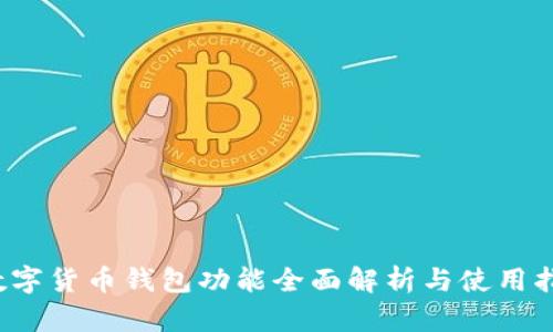  数字货币钱包功能全面解析与使用指南