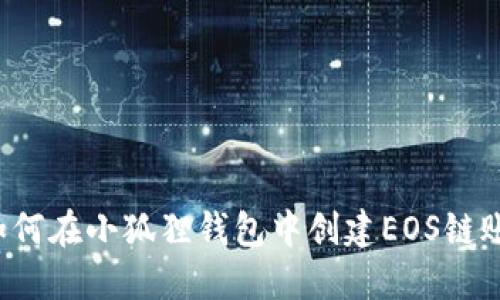  如何在小狐狸钱包中创建EOS链账户