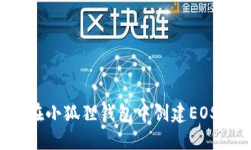  如何在小狐狸钱包中创建EOS链账户