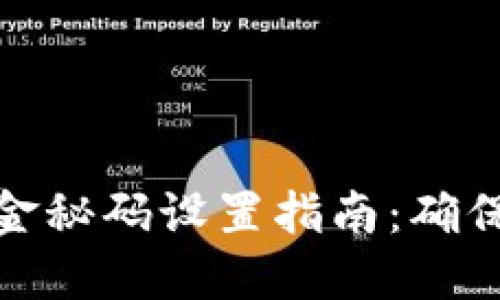 小狐狸钱包资金秘码设置指南：确保你的资产安全