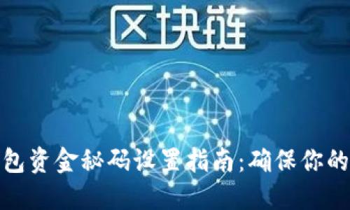 小狐狸钱包资金秘码设置指南：确保你的资产安全