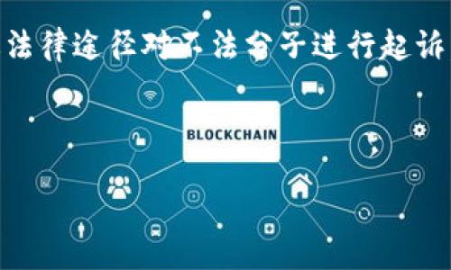 对公数字钱包涉诈是一个近年来受到广泛关注的话题，随着数字经济的发展与普及，数字钱包逐渐成为企业与个人之间资金流转的重要工具。然而，数字钱包的便捷性也让一些不法分子盯上了这一新兴领域，进行各种形式的网络诈骗，尤其是在对公数字钱包中，赝品和欺诈事件频发，给企业和社会带来了诸多困扰。

在此背景下，正确理解和防范对公数字钱包涉诈的问题显得尤为重要。本文将针对这一问题进行详细探讨。

content
对公数字钱包涉诈的现象越来越普遍，许多中小企业由于缺乏足够的安全意识而遭遇重创。同时，不法分子也在不断提升其技术手段，甚至通过**社交工程学**来实施诈骗。以下我们将对这一话题进行深入分析，并提出应对建议。

### 数字钱包的基本概念与功能
什么是数字钱包？
数字钱包，或称为电子钱包，是一种将用户的信用卡、借记卡、忠诚卡等信息存储在数字形式中的应用程序。用户可以通过电脑或移动设备进行支付。对公数字钱包则是专门为企业或组织设计的，在资金管理、支付结算、发票处理等方面提供服务。

数字钱包的优势在于其便捷性。例如，用户不需要携带现金或实体银行卡，只需通过手机等智能设备就可以完成交易。这种形式不仅提高了交易效率，也在一定程度上降低了管理成本。对公数字钱包还提供了更多的功能，比如实时资金监控、交易分析及多币种支持等。

### 对公数字钱包涉诈的表现形式
对公数字钱包诈骗的常见类型
对公数字钱包涉诈主要包括以下几种类型：

1. **钓鱼诈骗**：不法分子通过假冒网站或链接，诱骗用户输入个人信息，以窃取钱包密码或其他敏感信息。
   
2. **社交工程诈骗**：骗子可能通过电话、邮件等方式伪装成公司内部人员或技术支持，诱导员工进行转账等行为。
   
3. **假冒交易**：诈骗者可能通过虚假的交易信息或合同，诱使企业对其进行付款，实际并没有提供任何产品或服务。
   
4. **账户劫持**：黑客利用木马病毒、钓鱼网站等手段获取企业的数字钱包账户信息，直接进行资金转移。

### 如何防范对公数字钱包诈骗
企业和用户应采取的预防措施
为了保护企业的数字钱包不受侵害，以下是一些重要的预防措施：

1. **增强安全意识**：企业应定期进行网络安全培训，提高员工的警惕性，尤其是对于钓鱼邮件的识别能力。

2. **使用双重认证**：启动双重认证功能，即使黑客获得了密码，也无法轻易进入账户。

3. **定期监控账户**：定期检查数字钱包的交易记录，任何异常交易应立即报告并调查。

4. **更新安全系统**：确保使用最新的安全软件和防火墙，及时修补漏洞，阻止不法分子的入侵。

5. **警惕社交工程**：企业应建立内部报告机制，任何接到可疑电话或信息的员工都应及时向管理层报告。

### 数字钱包诈骗的法律责任
对公数字钱包诈骗的法律后果
在中国，针对数字钱包诈骗的法律规定越来越完善，根据相关法律法规，诈骗行为涉及到刑法中对诈骗罪的相关规定。不法分子若通过数字钱包实施诈骗，情节严重的将面临刑事处罚。

此外，企业若未能采取足够的安全措施，导致资金损失，也有可能面临道德和法律责任。因此，企业不仅要提高员工的安全意识，同时还需在技术上不断升级，降低被诈骗的风险。

### 企业如何选择靠谱的数字钱包服务商
挑选数字钱包服务商的关键因素
在选择数字钱包服务商时，企业应考虑以下几个方面：

1. **安全性**：选择具备多层安全防护机制和良好口碑的服务商。了解其是否提供双重认证和加密传输服务。

2. **合规性**：关注服务商是否符合国家和地区的法律法规，是否持有必要的金融许可证。

3. **技术支持**：良好的技术支持与客户服务对于使用数字钱包的重要性不言而喻，企业应选择能够提供24/7支持的服务商。

4. **费用透明**：选择那些费用结构清晰、无隐性费用的服务商，避免在使用过程中产生不必要的财务负担。

### 社会对数字钱包诈骗的反应
数字钱包诈骗的社会反响与应对措施
随着诈骗事件频发，社会也开始对数字钱包的使用展现出越来越多的担忧。消费者对于金融机构和电子钱包提供商提出了更高的要求，包括更安全的交易环境与更加透明的信息披露。

与此同时，政府和相关监管机构对于金融科技领域的监管也在逐渐加严。以中国为例，银保监会、央行等监管部门出台了一系列政策，旨在提升金融科技的合规性与透明度，以保护消费者的合法权益。

总结：对公数字钱包涉诈现象时有发生，企业应对此高度重视，采取有效的防范措施，以确保自身的财务安全。同时，社会各界也应加强监管与合作，共同打击网络诈骗。

对公数字钱包, 数字钱包诈骗, 网络安全, 防骗措施, 账户安全/guanjianci
可能相关的问题：

1. 数字钱包如何被攻击？
2. 如何识别钓鱼网站？
3. 企业在遭遇诈骗后该如何处理？
4. 有效的网络安全培训内容是什么？
5. 哪些法律能够保护数字钱包用户？

### 数字钱包如何被攻击？
数字钱包的攻击方式解析
攻击者对数字钱包的攻击手段多种多样，常见的包括**钓鱼攻击**、**账户劫持**、**中间人攻击**等。钓鱼攻击通常是通过伪造网站或邮件将用户诱骗至不法平台，继而获取用户的登录凭证。账户劫持则通过木马程序、恶意软件等手段获取用户的账户信息，直接操控用户的资金。中间人攻击则可能发生在使用公共网络时，攻击者能够截获用户与数字钱包间的传输信息，从而实现信息盗取。

### 如何识别钓鱼网站？
防范钓鱼网站的有效策略
识别钓鱼网站的关键在于观察网址、网站设计及其内容。首先，用户应确保网站的URL与真实网址一致，一些钓鱼网站可能在域名上进行微小的修改；其次，正品网站通常有专业的网页设计，而钓鱼网站在设计上可能略显粗糙；再者，登陆界面是否有安全证书标志（如HTTPS）也应成为用户判断的重要依据。

### 企业在遭遇诈骗后该如何处理？
应对诈骗的最佳方案
如果企业遭遇了数字钱包诈骗，第一时间应立即联系相关金融机构和服务商，冻结可疑的交易。同时，企业应收集相关证据，包括交易记录和通讯记录，并及时向警方报案。企业还需对内部系统进行全面审查，查明入侵源头，确保后续的安全性。

### 有效的网络安全培训内容是什么？
网络安全培训的必要性与内容示例
针对数字钱包的网络安全培训应包括如何识别与防范钓鱼邮件、如何使用双重认证、以及如何安全使用公共Wi-Fi等内容。通过案例分析，让员工了解诈骗手法的多样性与隐蔽性，提高警惕性。同时，企业还应定期进行防范演练，增强员工的实际操作能力。

### 哪些法律能够保护数字钱包用户？
保护数字钱包用户的法律措施
针对数字钱包诈骗行为，涉及到《刑法》中的诈骗罪、侵权责任法以及消费者权益保护法等。企业与用户应了解这些法律，维护自身权益。在遭受损失后，用户有权追讨损失，并可通过法律途径对不法分子进行起诉，以此来减少类似事件的发生。

上述内容希望能对和防范对公数字钱包诈骗提供参考，同时更好地保护用户的资金安全。数字钱包已成为现代金融的一部分，我们应共同努力，营造一个安全健康的数字消费环境。

/content