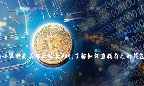 小狐狸钱包是一种流行的数字资产管理工具，它允许用户安全地存储和管理他们的加密货币。在使用小狐狸钱包（通常指的是MetaMask钱包，因为小狐狸是其中文昵称）时，了解如何查找自己的钱包地址至关重要，因为这是进行交易、接收和发送加密货币的必要信息。以下内容将详细介绍如何查找小狐狸钱包地址，并回答一些与之相关的问题。

如何查找小狐狸钱包地址？详细解读与常见问题解答