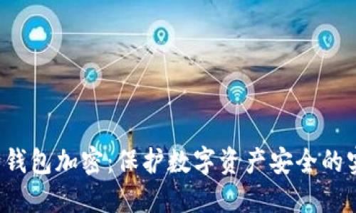  如何给钱包加密：保护数字资产安全的实用指南
