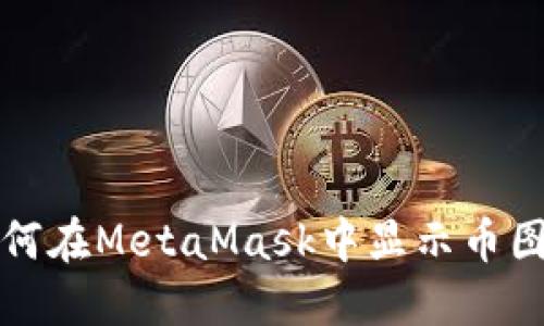 如何在MetaMask中显示币图标