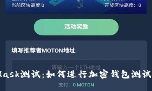  (``标签):
全面解析MetaMask测试：如何进行加密钱包测试及常见问题解答