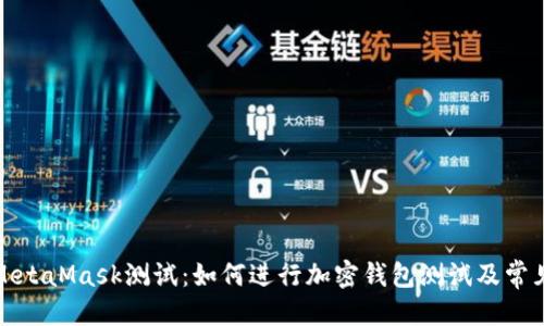 (``标签):
全面解析MetaMask测试：如何进行加密钱包测试及常见问题解答