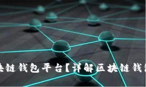 什么是真正的区块链钱包平台？详解区块链钱包的功能与安全性