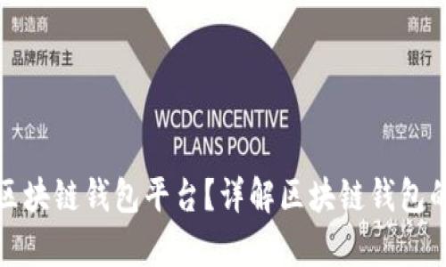 什么是真正的区块链钱包平台？详解区块链钱包的功能与安全性