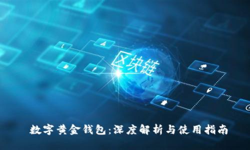  数字黄金钱包：深度解析与使用指南
