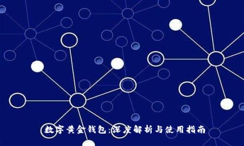  数字黄金钱包：深度解析与使用指南