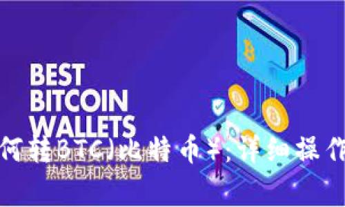: 小狐狸钱包如何转BTC（比特币）：详细操作教程与注意事项