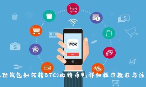 : 小狐狸钱包如何转BTC（比特币）：详细操作教程与注意事项