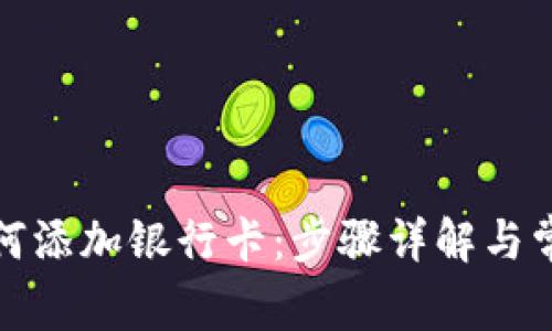 数字钱包如何添加银行卡：步骤详解与常见问题解答