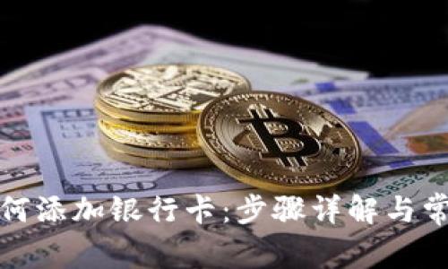 数字钱包如何添加银行卡：步骤详解与常见问题解答