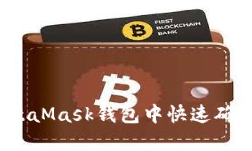 : 如何在MetaMask钱包中快速确认到账状态？