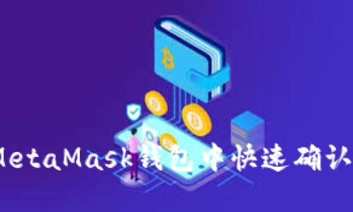 : 如何在MetaMask钱包中快速确认到账状态？