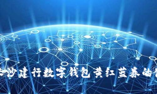 全面解析长沙建行数字钱包黄红蓝券的使用与优惠